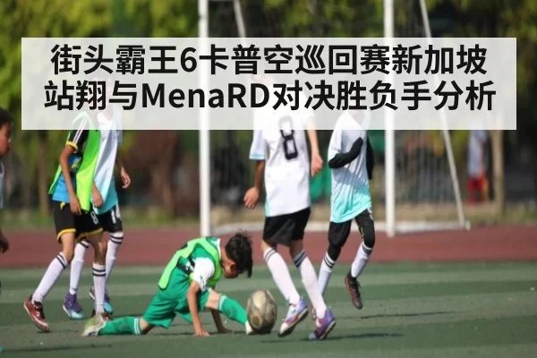 街头霸王6卡普空巡回赛新加坡站翔与MenaRD对决胜负手分析